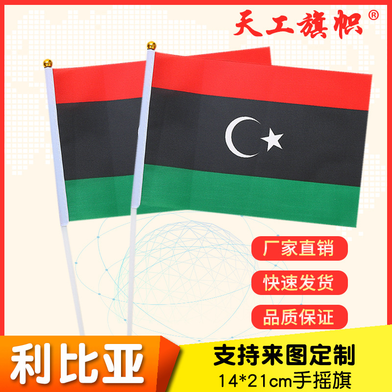 Amazon supplies 8 size 14*21cm hand-cranked Libyan flags and custom-made flags from all over the world