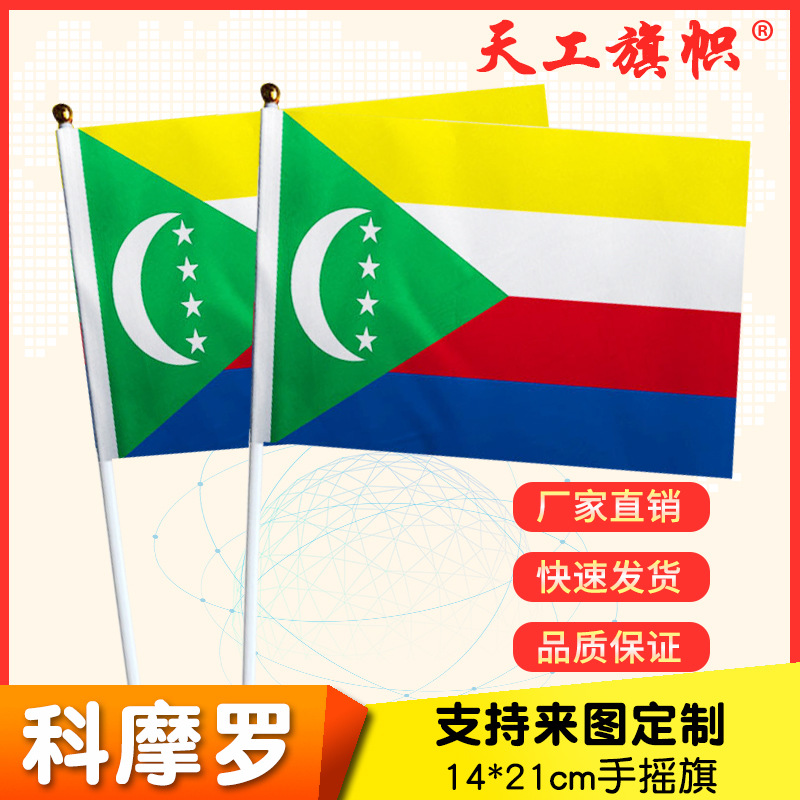 厂家供应8号14*21cm科摩罗手摇国旗  世界各国国旗
