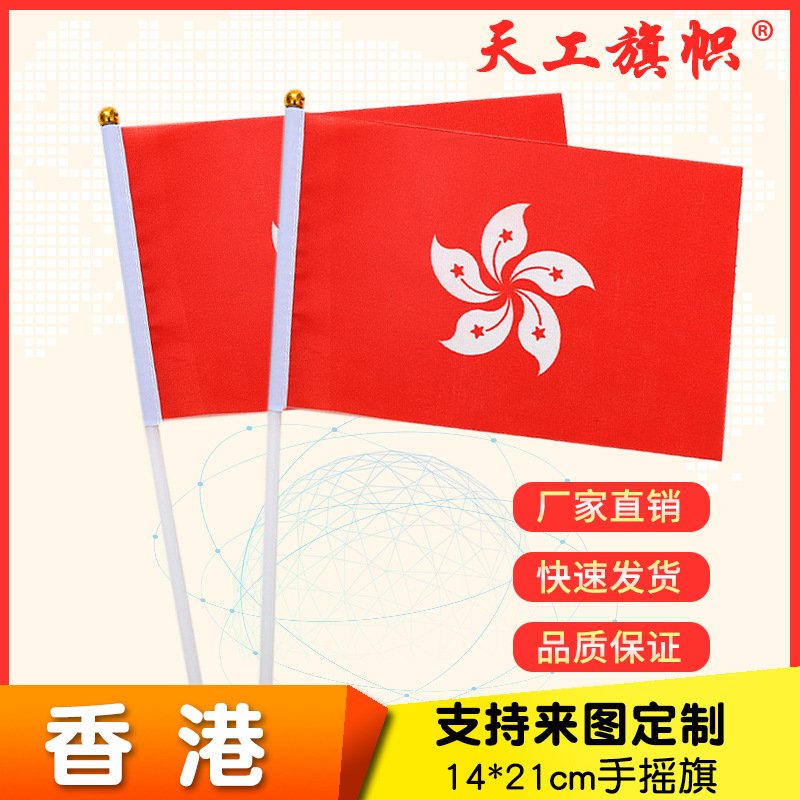 8号14*21cm香港区旗手摇国旗  世界各国国旗 定做旗帜广告公司旗