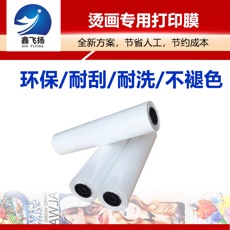 鑫飞扬烫画专用涂层均匀30cm/60cm冷热撕白墨烫画膜烫画打印膜