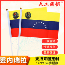亚马逊8号14*21cm 委内瑞拉手摇国旗  世界各国国旗 定做旗帜