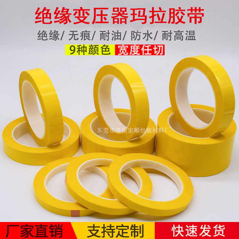 玛拉绝缘变压器胶带卷黄色电工胶带耐高温绝缘材料施工用带子50米