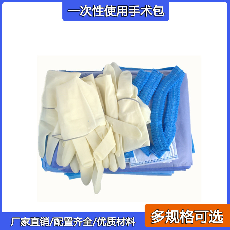 一次性使用手术包手术室专用无菌手术包一次性医用耗材包可定做