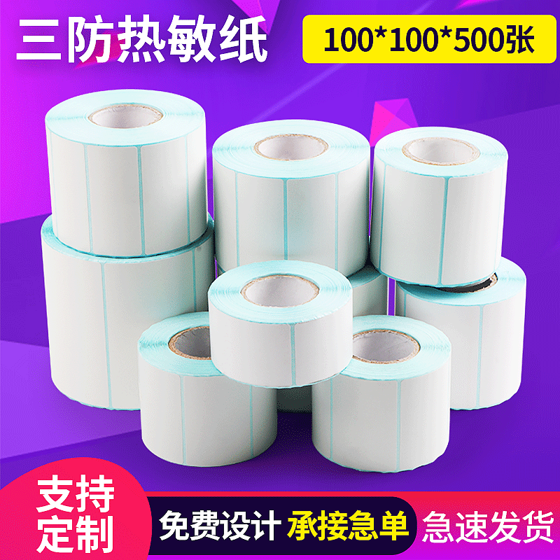 三防热敏纸标签100*100不干胶热敏纸条码双排打印纸 不干胶标签纸