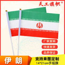 厂家供应8号14*21cm伊朗手摇国旗  世界各国国旗 定做旗帜