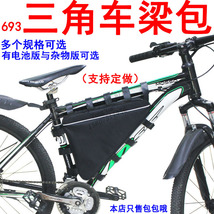 693山地车电动自行车锂电池电瓶挂包三角架大容量收纳包定订 做制