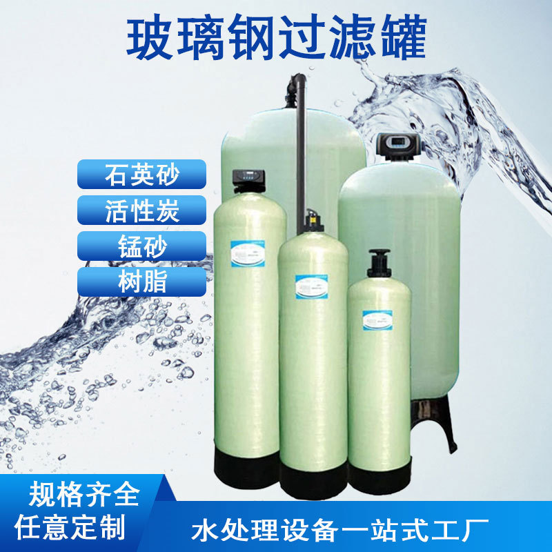水预处理玻璃钢罐软化活性炭锰石英砂树脂Water treatment glass fiberreinforcedtank