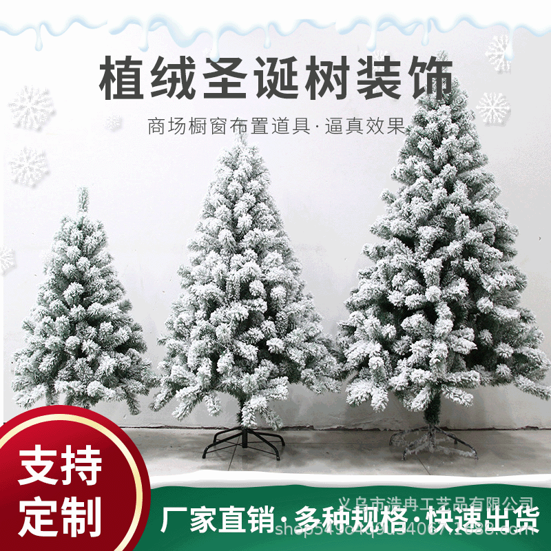 植绒圣诞树白色加密喷雪仿真圣诞树创意场景装饰颜色尺寸可定制