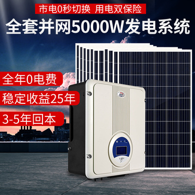 太阳能发电机系统5000w家用发电光伏电池板并网太阳能发电机图