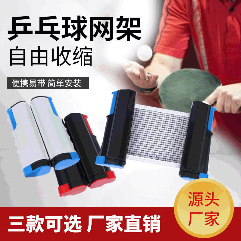 乒乓球网架可伸缩型便携式简易携带网架室内手拉式球网厂家直销