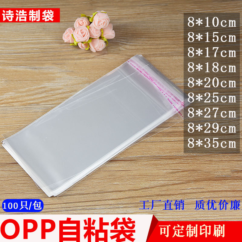 OPP宽8cm小号不干胶自粘包装透明塑料袋日用品饰品礼品袋现货批发