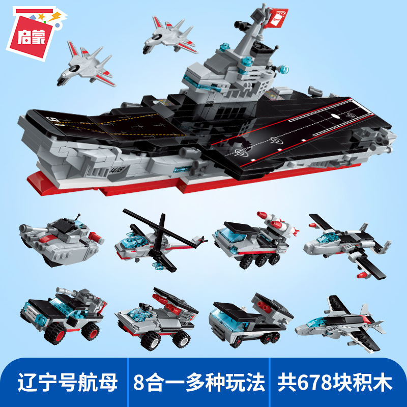 启蒙积木1418辽宁号航母8合1战舰乐高式组装模型儿童智力拼装积木玩具