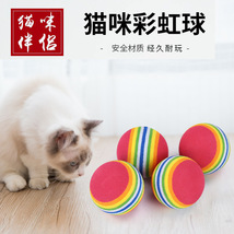 厂家直供爆款发泡条纹彩虹球猫玩具 互动宠物玩具猫用品现货批发