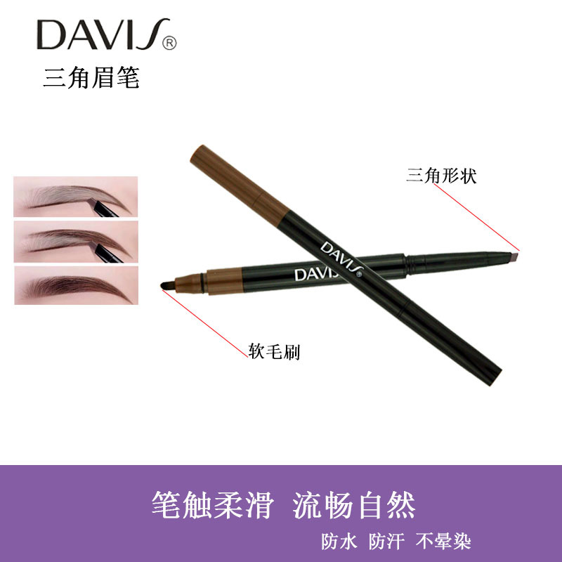 Davis 三角眉笔防水防汗不脱色自然持久易上色