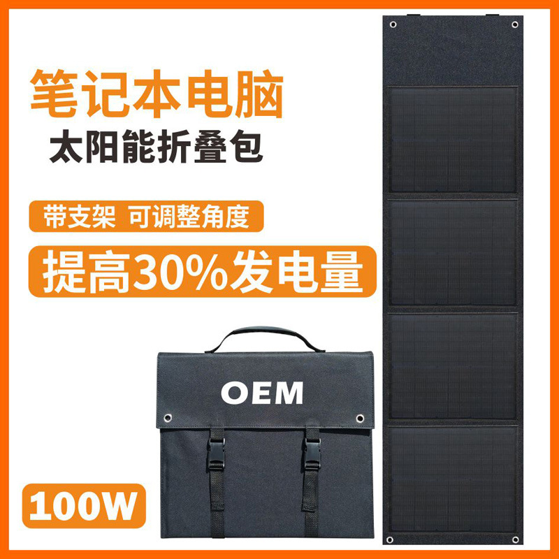 移动电源充电18v太阳能发电板100W 四折带支架太阳能折叠包详情图5