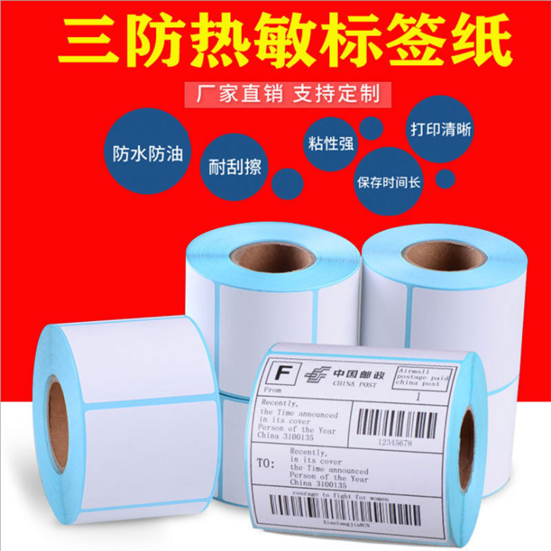 三防热敏纸不/90/80产品图