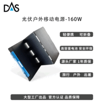 DAS Outdoor mobile Power 160w solar panel photovoltaic power generation foldable panel solar charging panel