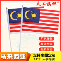 厂家供应8号14*21cm马来西亚手摇国旗  世界各国国旗 定做旗帜