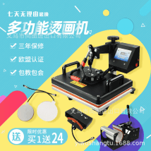 多功能5合1热转印烫画机摇头机器设备印花机器T恤烤杯机压烫印机