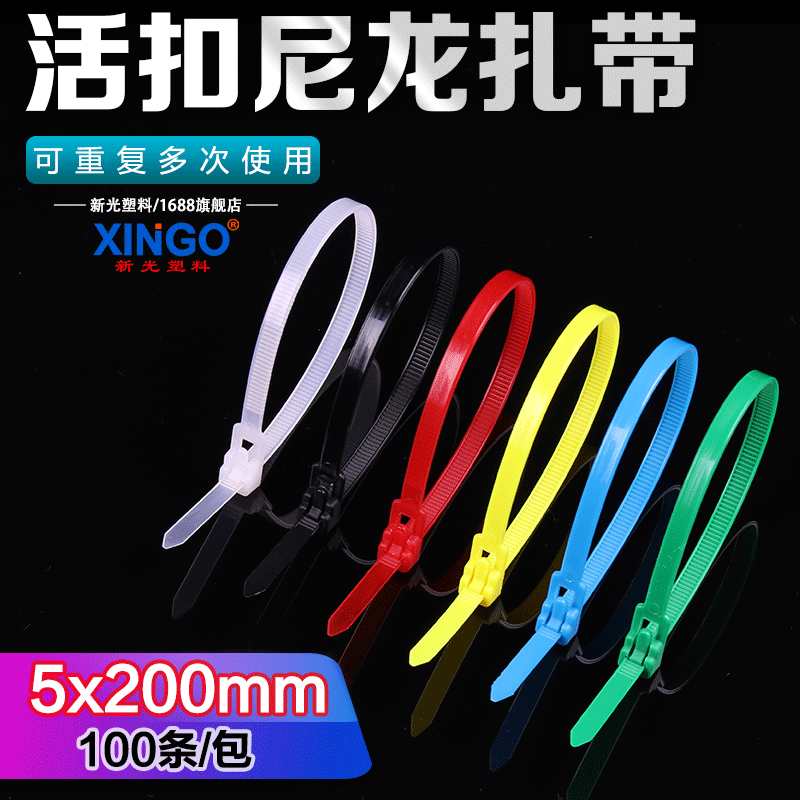 新光塑料5*200mm活扣扎带可松式尼龙扎带4.8*200可重复使用束线带