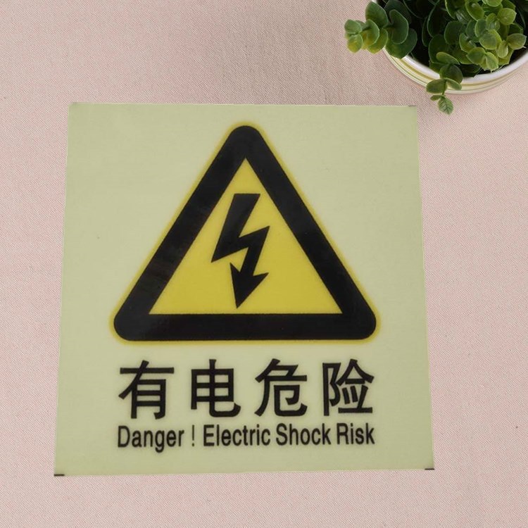 厂家供应夜光安全告示牌有电危险警示贴消防安全标识夜光膜定制图