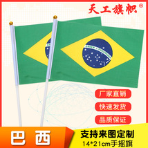厂家供应8号14*21cm巴西手摇国旗  世界各国国旗 定做旗帜