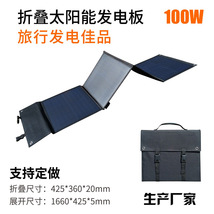 移动电源充电18v太阳能发电板100W 四折带支架太阳能折叠包