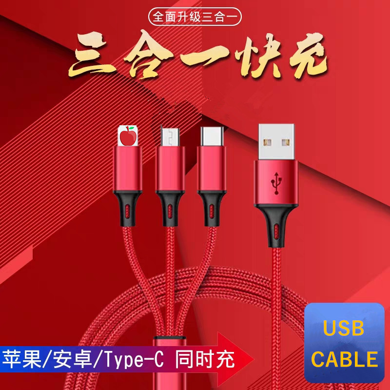 一拖三数据线适用于苹果手机 安卓 TYPE-C接口 一拖三编织充电线