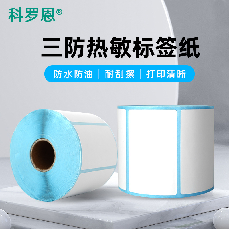 三防热敏纸不干胶标签纸150 100 50 40 60热敏条码打印标签纸