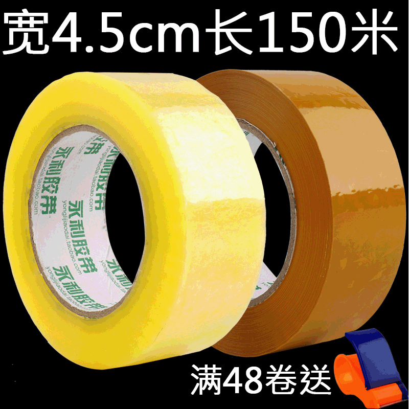 大卷透明胶带4.5cm宽快递打包胶布150米封箱包装胶纸封口米黄胶带