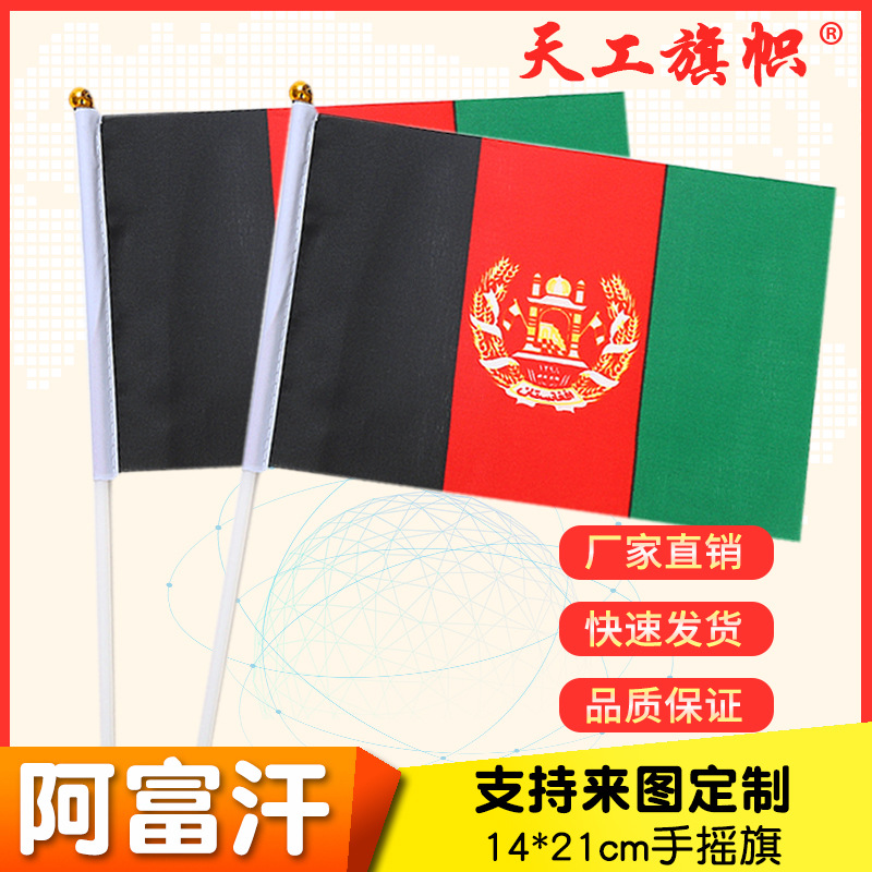 厂家供应14*21cm阿富汗手摇国旗  世界各国国旗 定做旗帜图