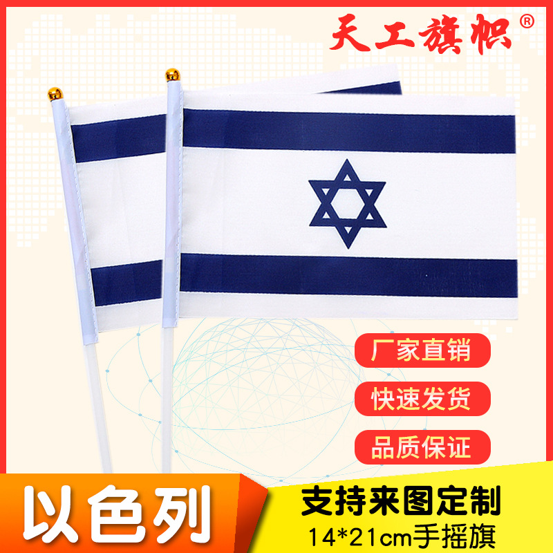 厂家供应8号14*21cm以色列手摇国旗  世界各国国旗 定做旗帜