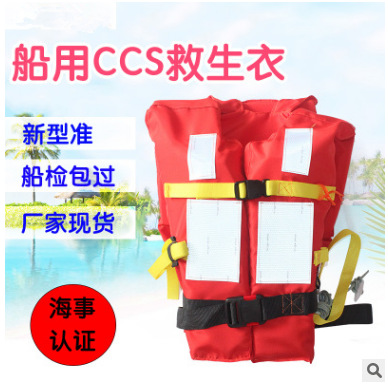 厂家船用救生衣ccs标准型带认证书大人海事工作救生圈灯EC船检