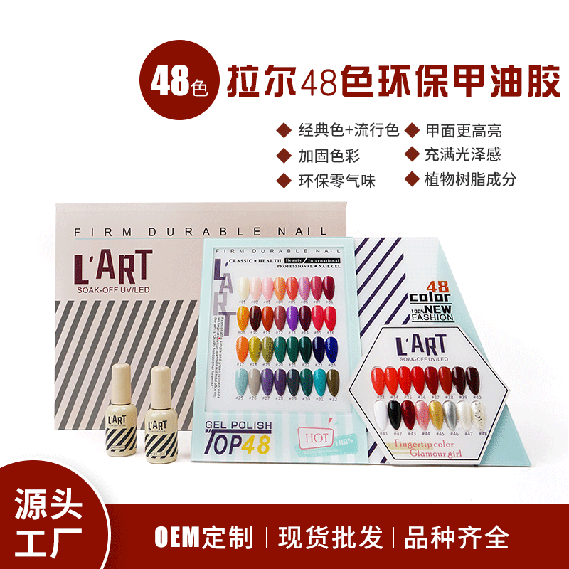 现货直供网红美甲流行色拉尔48色持久不掉色环保零气味甲油胶