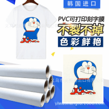 韩国进口PVC可打印刻字膜  弱溶剂墨水打印 喷墨打印刻字膜厂家