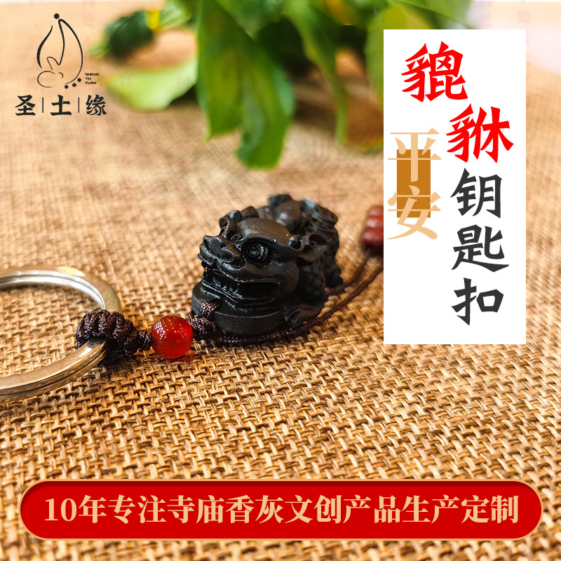 圣土缘貔貅吉祥物黄白水晶 衡阳南岳大庙香灰制品 钥匙扣创意吊坠