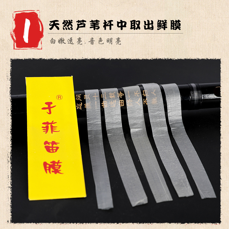 于菲/天然芦苇笛子/配件/提升音质/笛膜/竹笛膜产品图