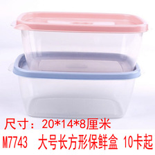 G1434  大号长方形保鲜盒 精品餐具便当盒义乌2元店百货批发