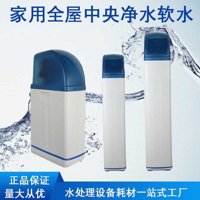 Household fully automatic water softener, scale removal, water softening, water purifier, integrated central water treatment, soft water equipment water softening plant