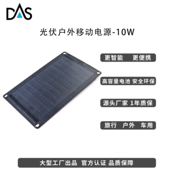 DAS太阳能电池板户外移动电源10W光伏板手机充电太阳能发电板图