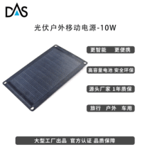DAS太阳能电池板户外移动电源10W光伏板手机充电太阳能发电板