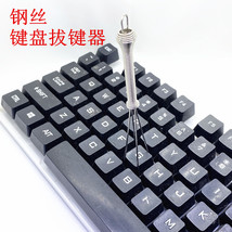 钢丝键盘拔键器DIY机械键盘拆卸清洁更换适用于各种键盘 起键器帽