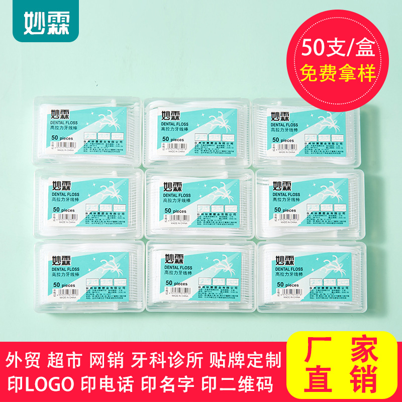 妙霖高分子牙线棒方盒装50支厂家直供一次性牙签口腔诊所礼品logo