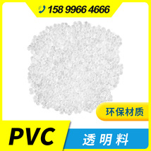厂家批发 环保pvc透明料 食品级pvc透明颗粒 无味pvc胶粒