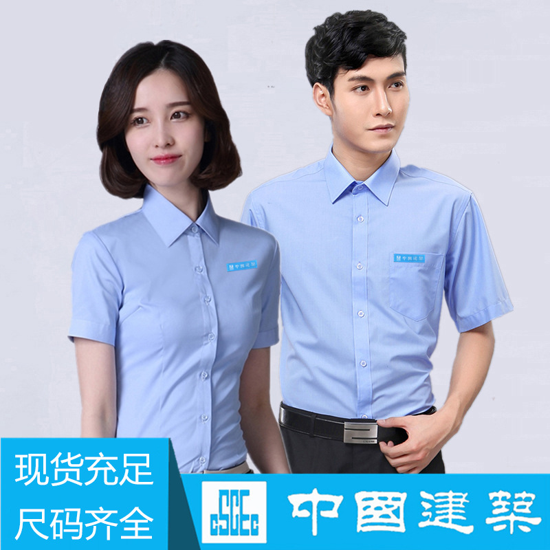 夏季中国建筑蓝色短袖衬衫现货批发男女衬衣中建八局工装制服