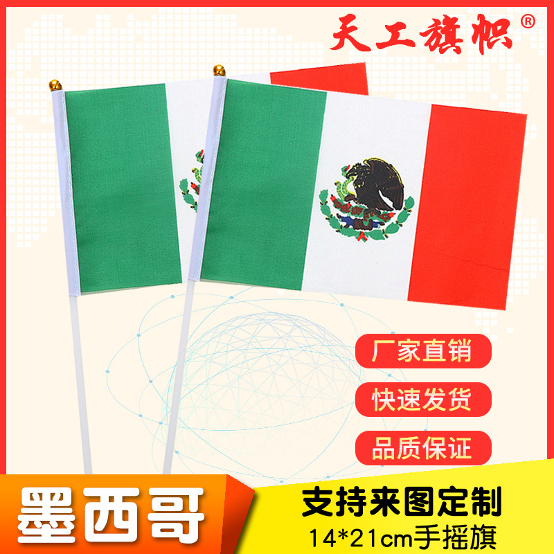 厂家供应8号14*21cm墨西哥手摇国旗  世界各国国旗