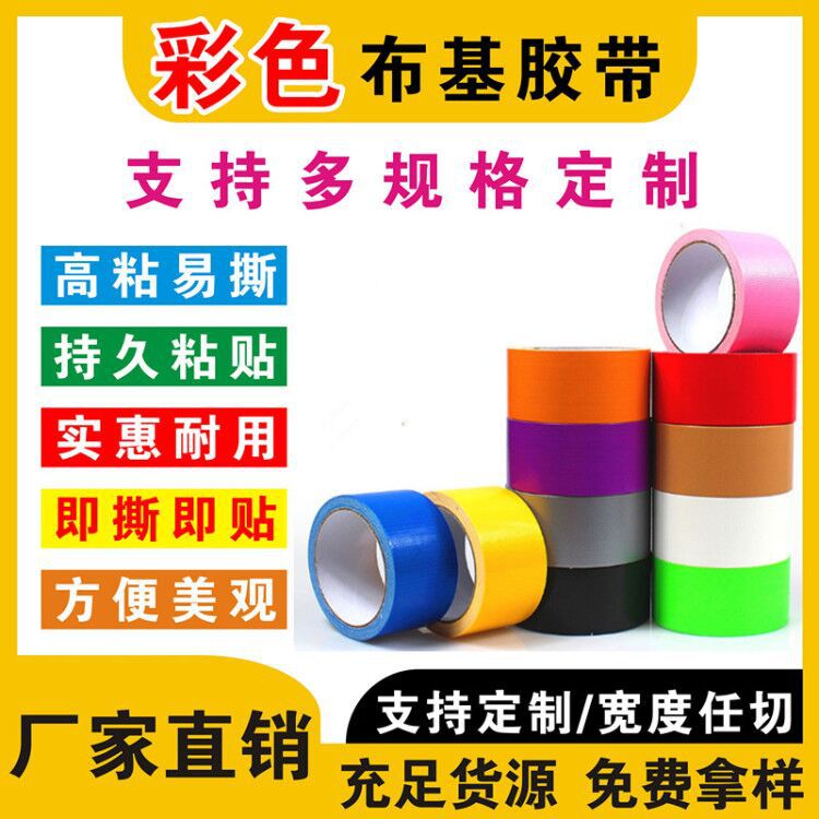 彩色布基胶带单面红色布基胶带 展会婚庆装饰单面地板胶带地毯胶