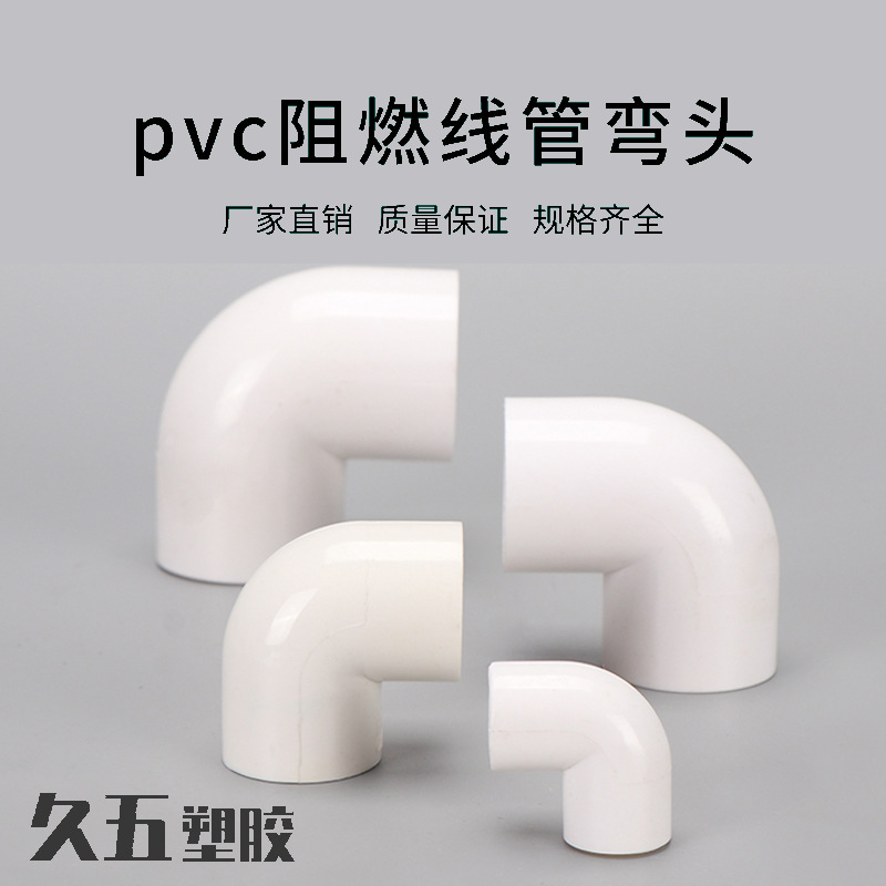 PVC弯头 直弯 线管6分90度45度直角弯头 电工20红色25 32分线管直