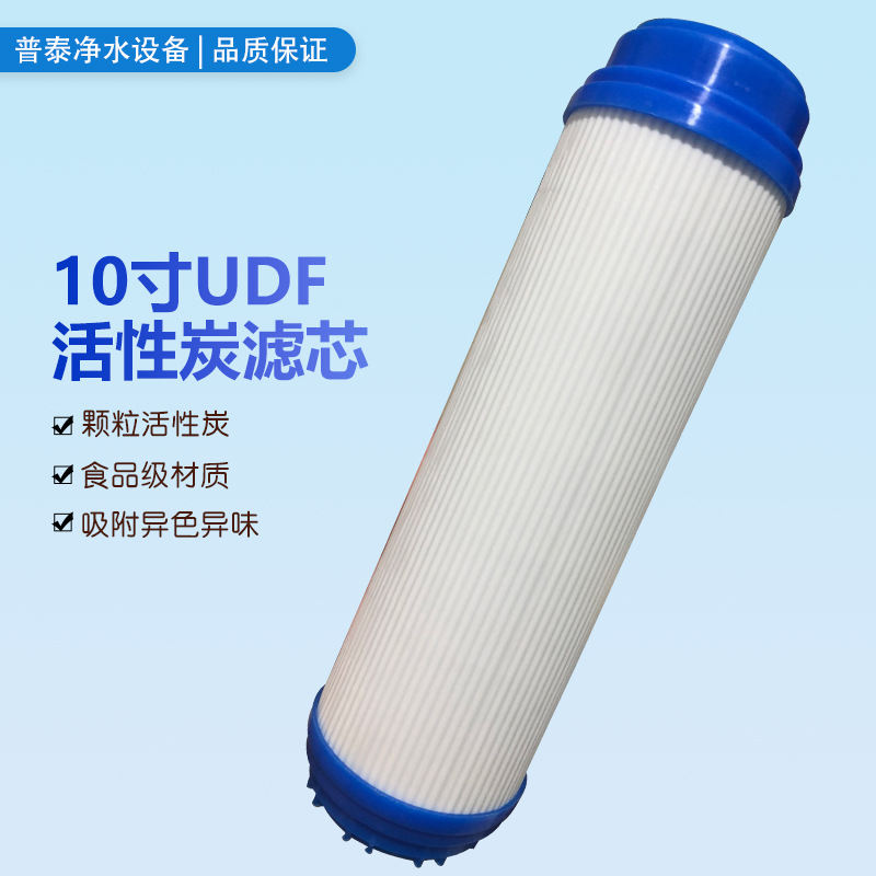 家用净水器UDF滤芯10寸颗粒活性炭滤芯前多级UDF滤芯净水配件