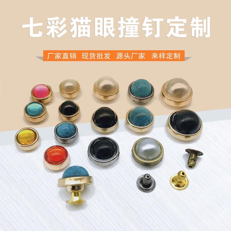 半圆珍珠铆钉纽扣半圆形镶珠云石七彩猫眼撞钉包包铆钉装饰配件